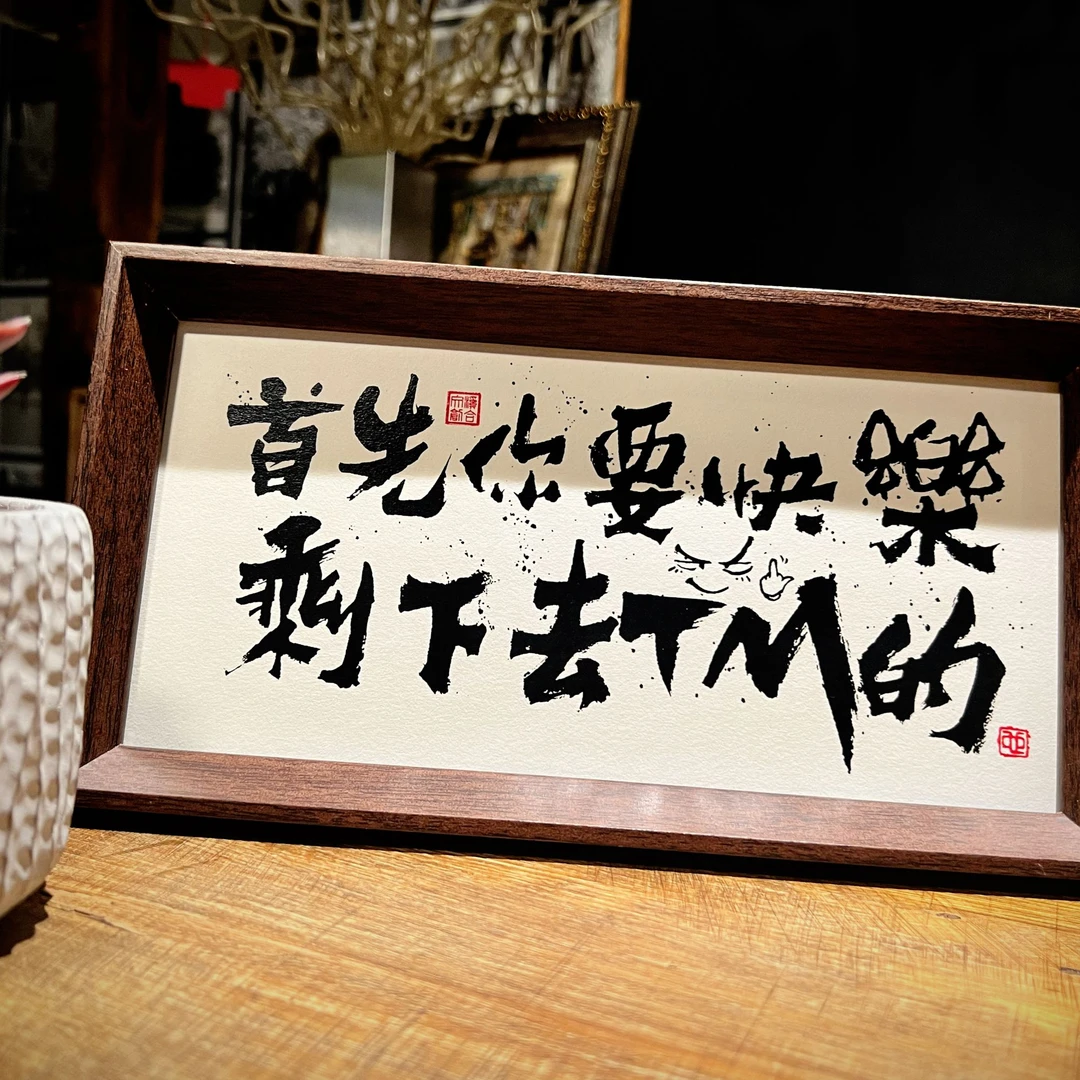 《你要快乐》小长条原创国潮书法摆台