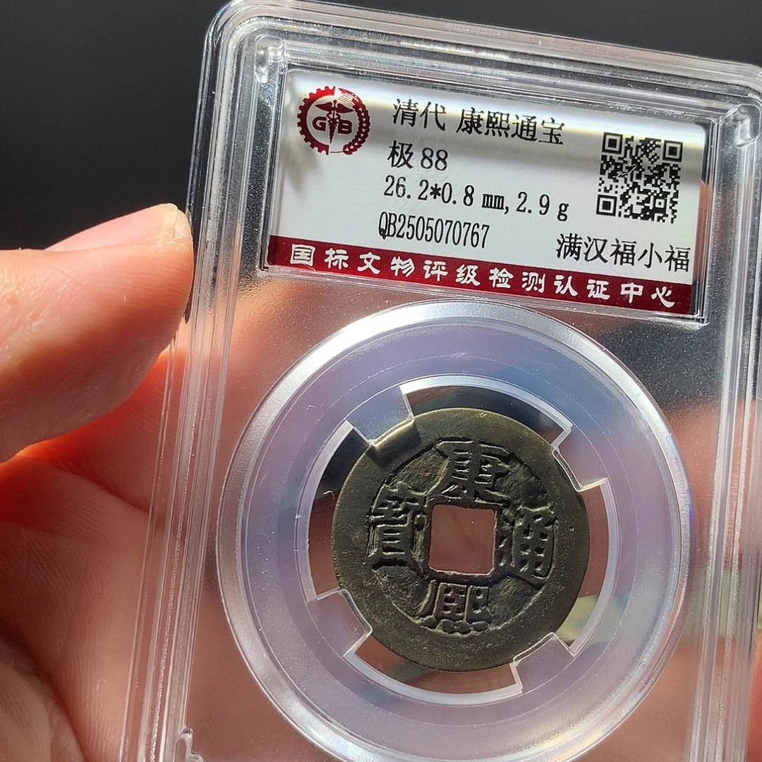 金属QY。康熙通宝88分0767