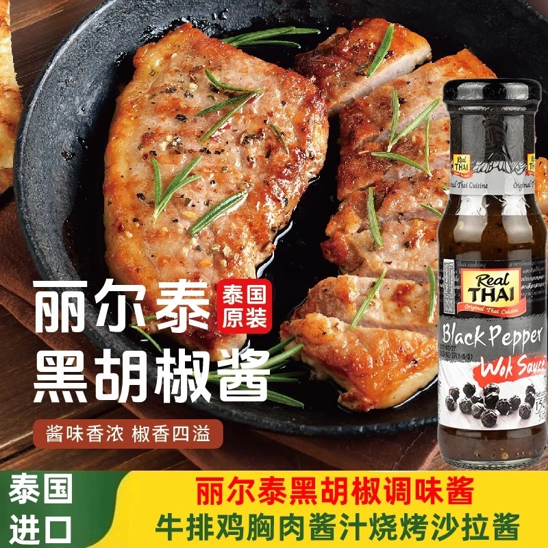 丽尔泰黑胡椒牛排鸡胸肉酱汁150ml家用商用烧烤意面酱泰国调味品
