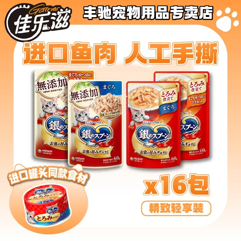 佳乐滋进口宠物食品银勺软包猫罐头发腮金枪鱼猫咪零食60g*16包