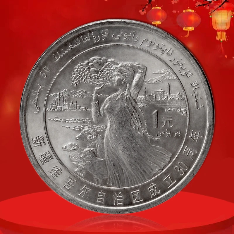 法定货币新疆维吾尔自治区成立30周年纪念币 真空评级版