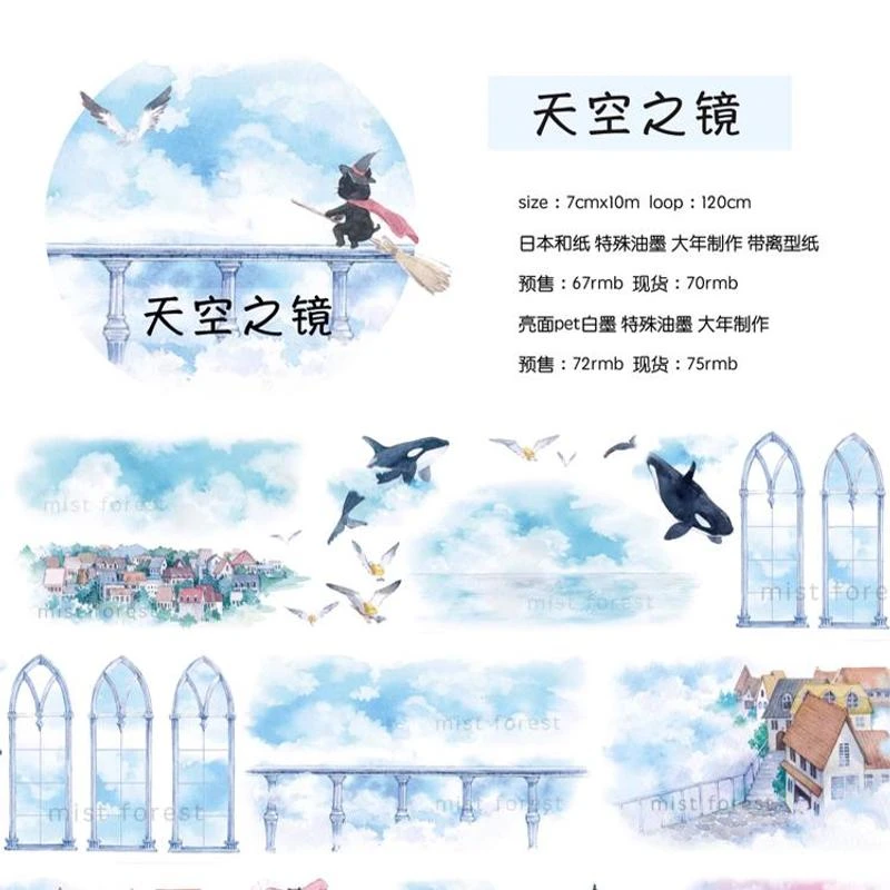 满18包邮迷雾森林天空之镜PET白墨分装特材拼贴流麻手帐胶带