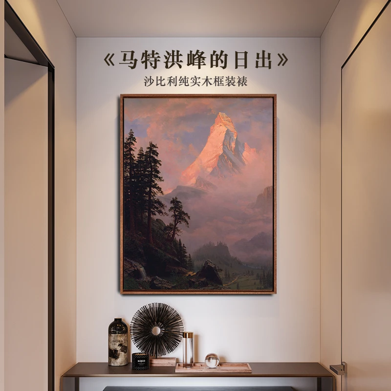 比尔史伯特《马特洪峰日出》装饰画客厅画沙发背景墙客厅背景墙挂画