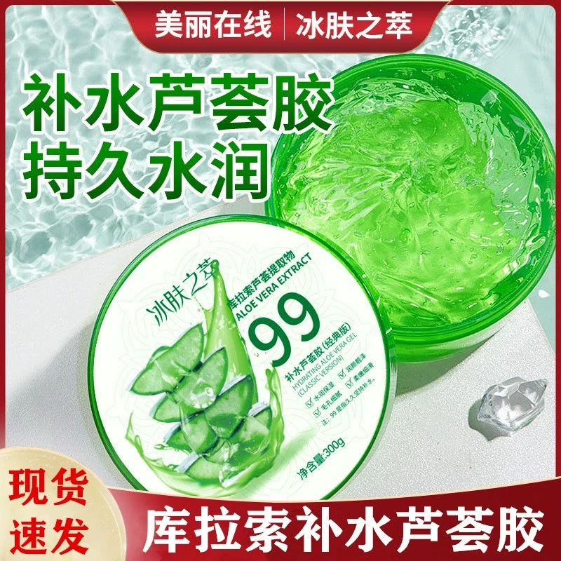 冰肤之萃 库拉索补水芦荟胶 清爽保湿爽肤滋润修护舒缓芦荟凝胶