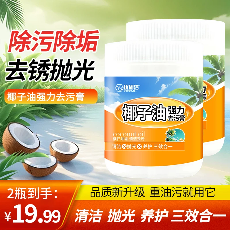 【拍一发二】椰子油去污膏清香型浴室地板家具抛光家用瓷器清洁