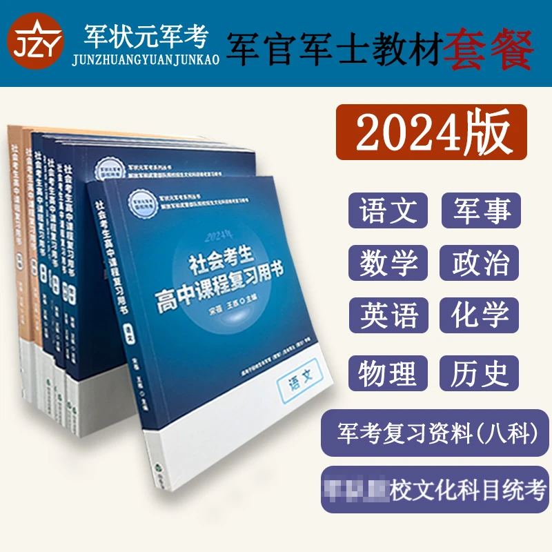 2025年军考教材8科全课程复习军状元专用书书籍义务兵备考资料