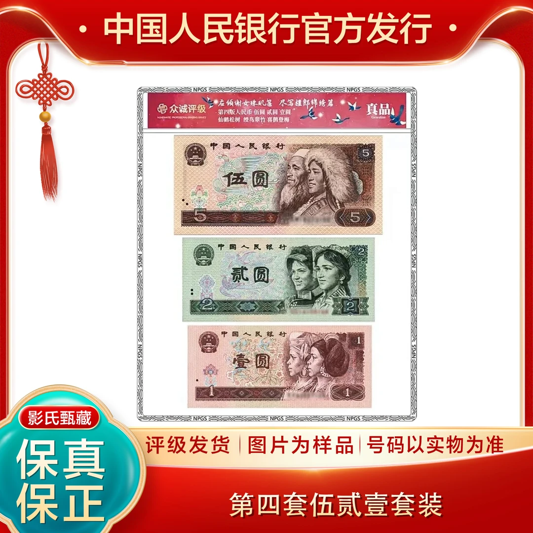 第四套人民币【伍元贰元壹元】 521套装68分EPQ封装评级