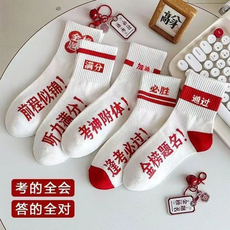 【5双装福利】金榜题名袜子男女同款状元袜学生中考高考好运袜