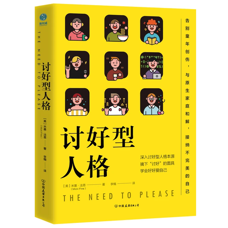 讨好型人格 深入讨好型人格本源 摘下讨好的面具 学会好好爱自己