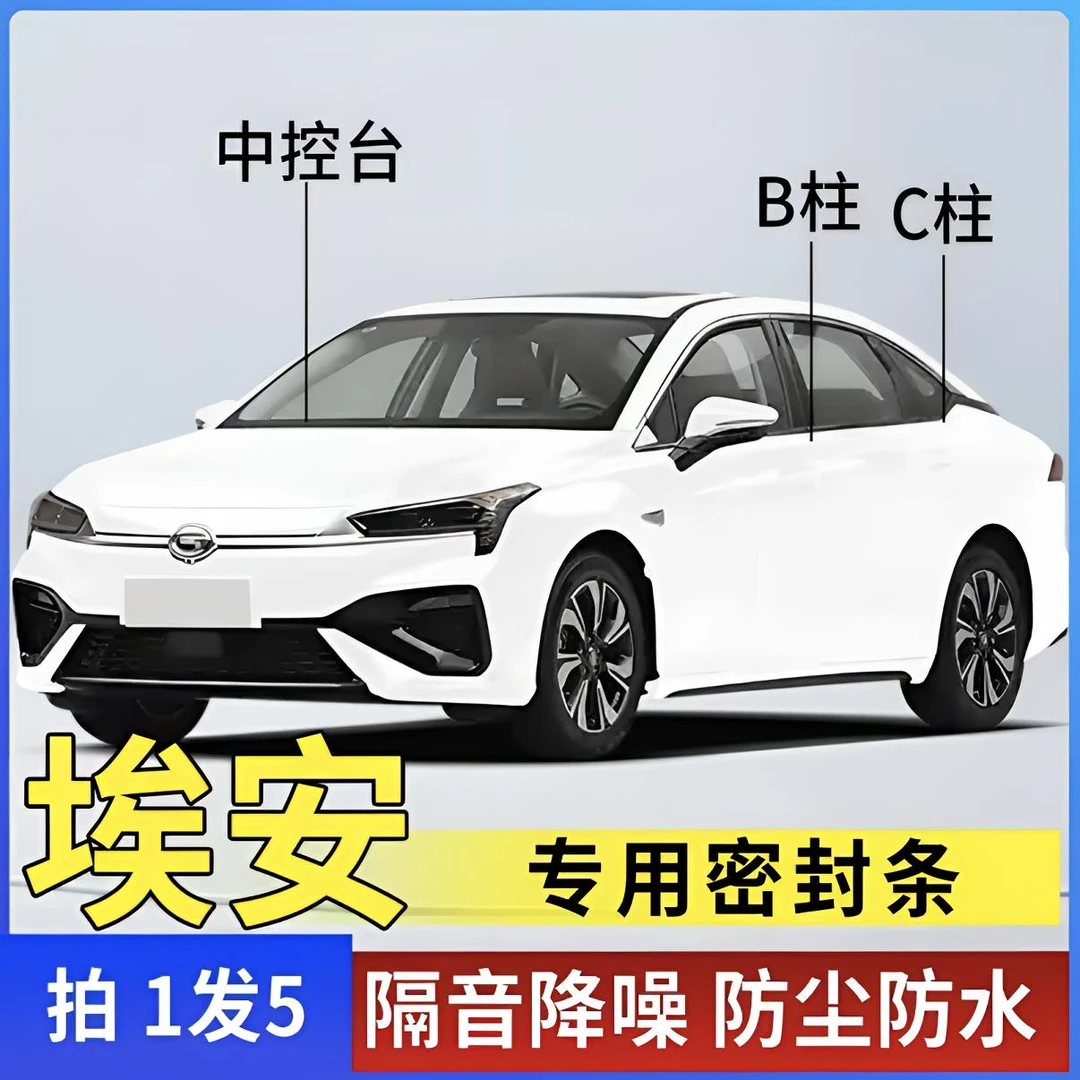 广汽埃安全系汽车B柱C柱仪表台密封条车门隔音条防尘降噪改装胶条