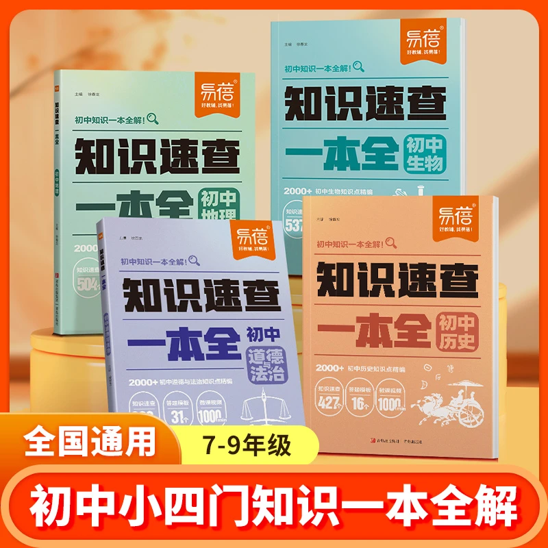 【小四门一本全】易蓓初中知识速查一本全历史道法生物地理预习复习