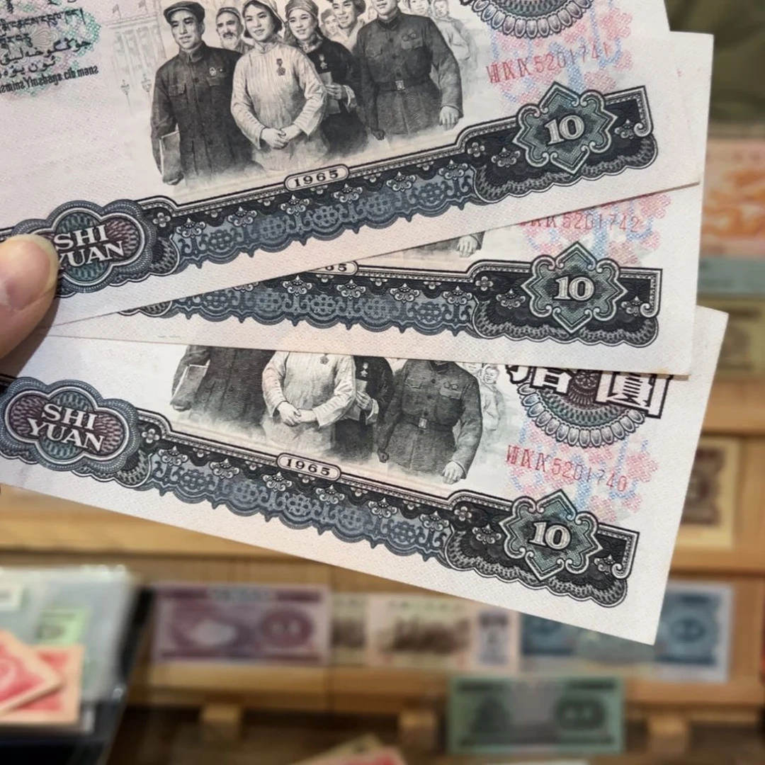 小*三版币十元大团结三张连号