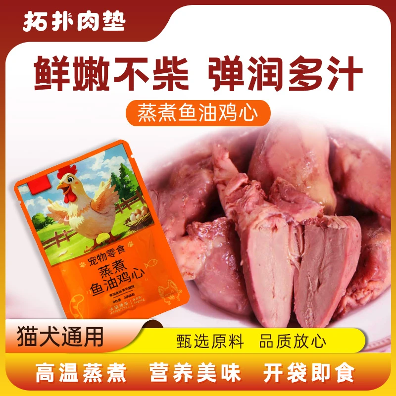 蒸煮鱼油鸡心鸭心无添加健康改善宠物零食水煮鸡心喂猫喂狗新鲜