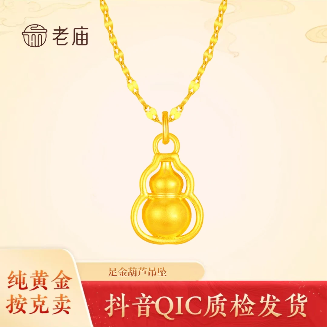 老庙黄金足金葫芦吊坠维尔婷姐专属