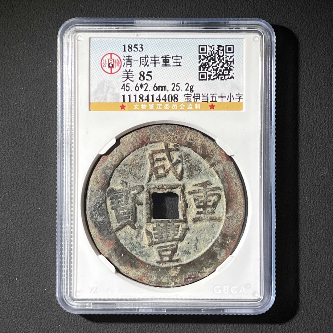 L6 清代 咸丰重宝 宝伊五十小字版 公博评级85分 1118414408 L