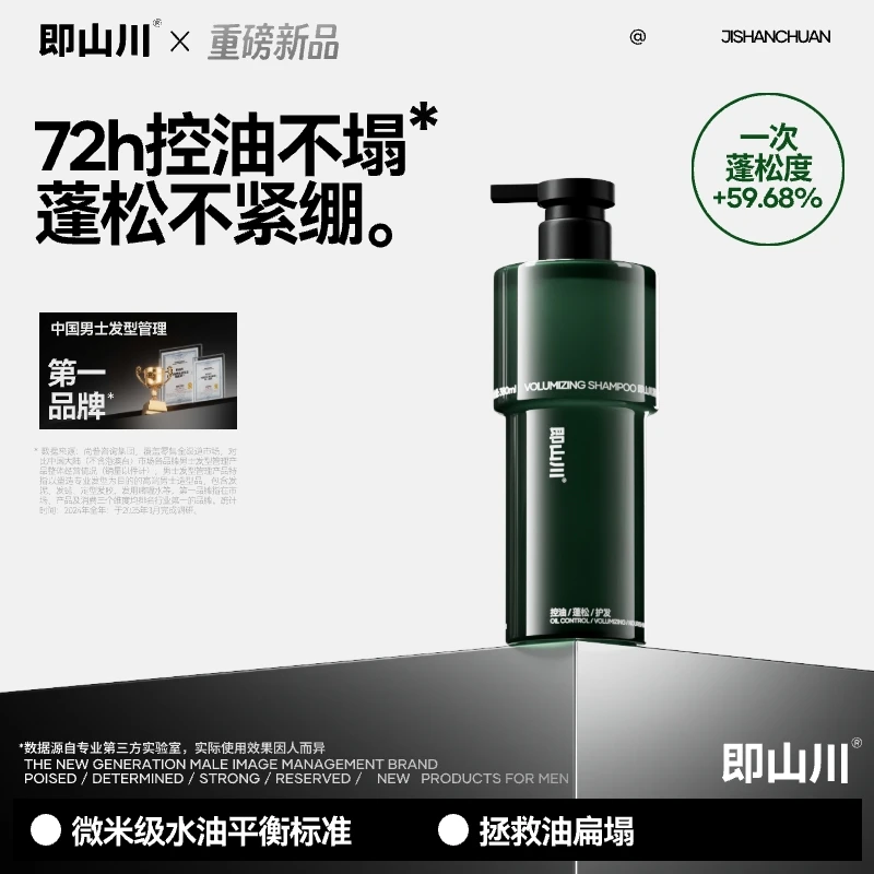 即山川黑标控油蓬松洗发水去油去污清爽蓬松留香香氛去屑