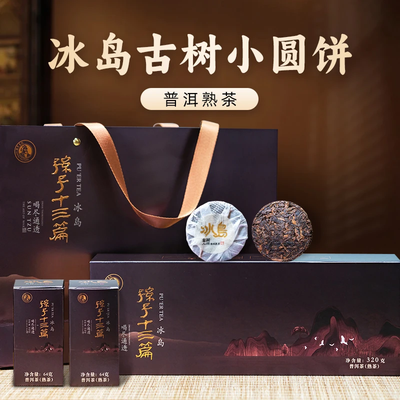 孙子十三篇冰岛古树小圆饼普洱熟茶