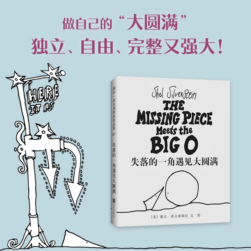 【爱心树】失落的一角遇见大圆满（2018版）经典儿童绘本