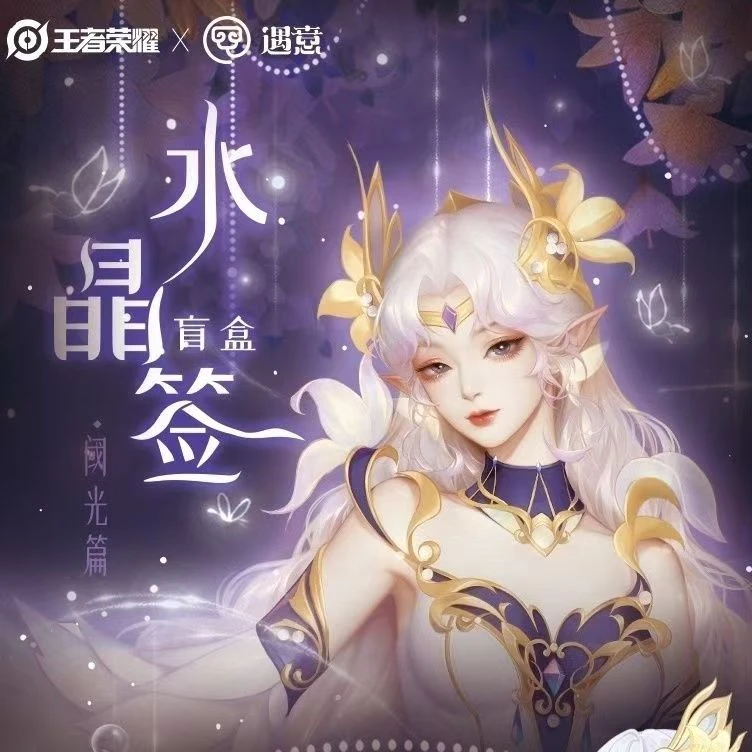 遇意-王者荣耀X寓意水晶签阈光篇卡砖-代拆