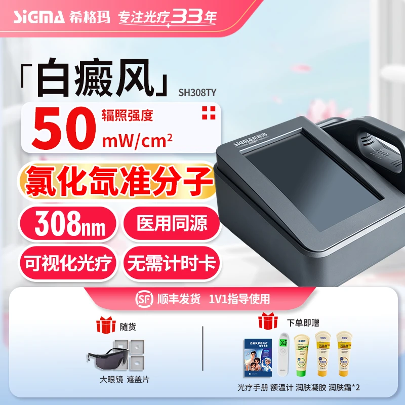 SIGMA/希格玛308白癜风光疗仪准分子氯化氙白癜风银屑病紫外线光疗仪