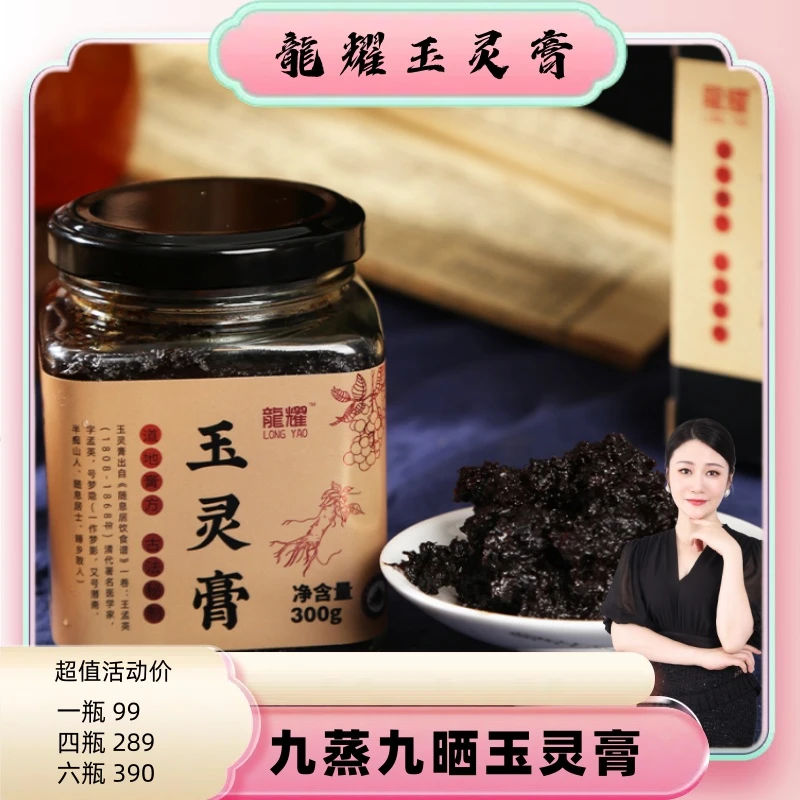 【郑院长女神专属】玉灵膏300g/瓶蒸制120小时赠送木勺