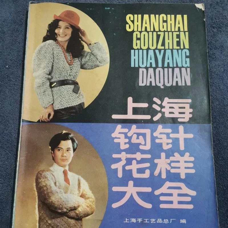 正版书籍 上海钩针花样大全 16开本 上海手工艺品总厂 1986年