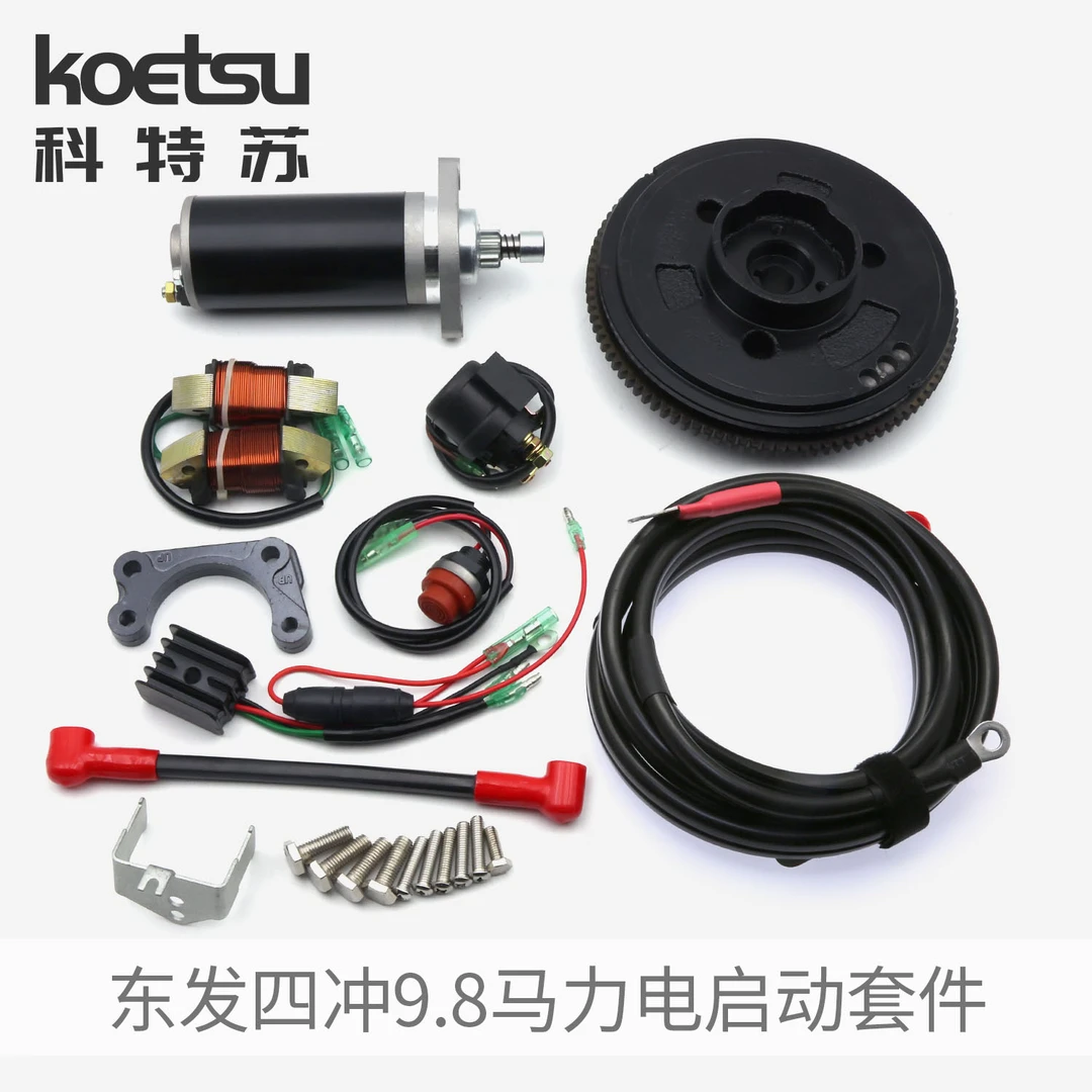 KOETSU科特苏 电启动套件适配东发四冲9.8马力船外机马达推进器