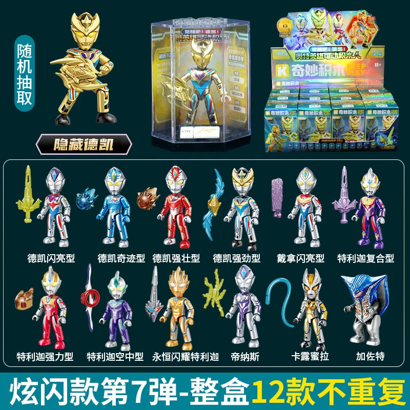 启蒙奥特曼积木人第7弹奇妙积木拼装积木儿童玩具男孩隐藏款盲盒