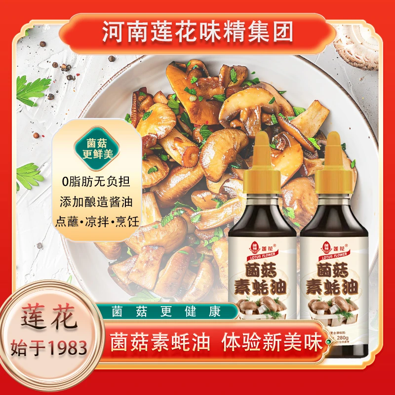 莲花国货松茸蚝油菌菇全素提鲜炒菜凉拌烧烤适用