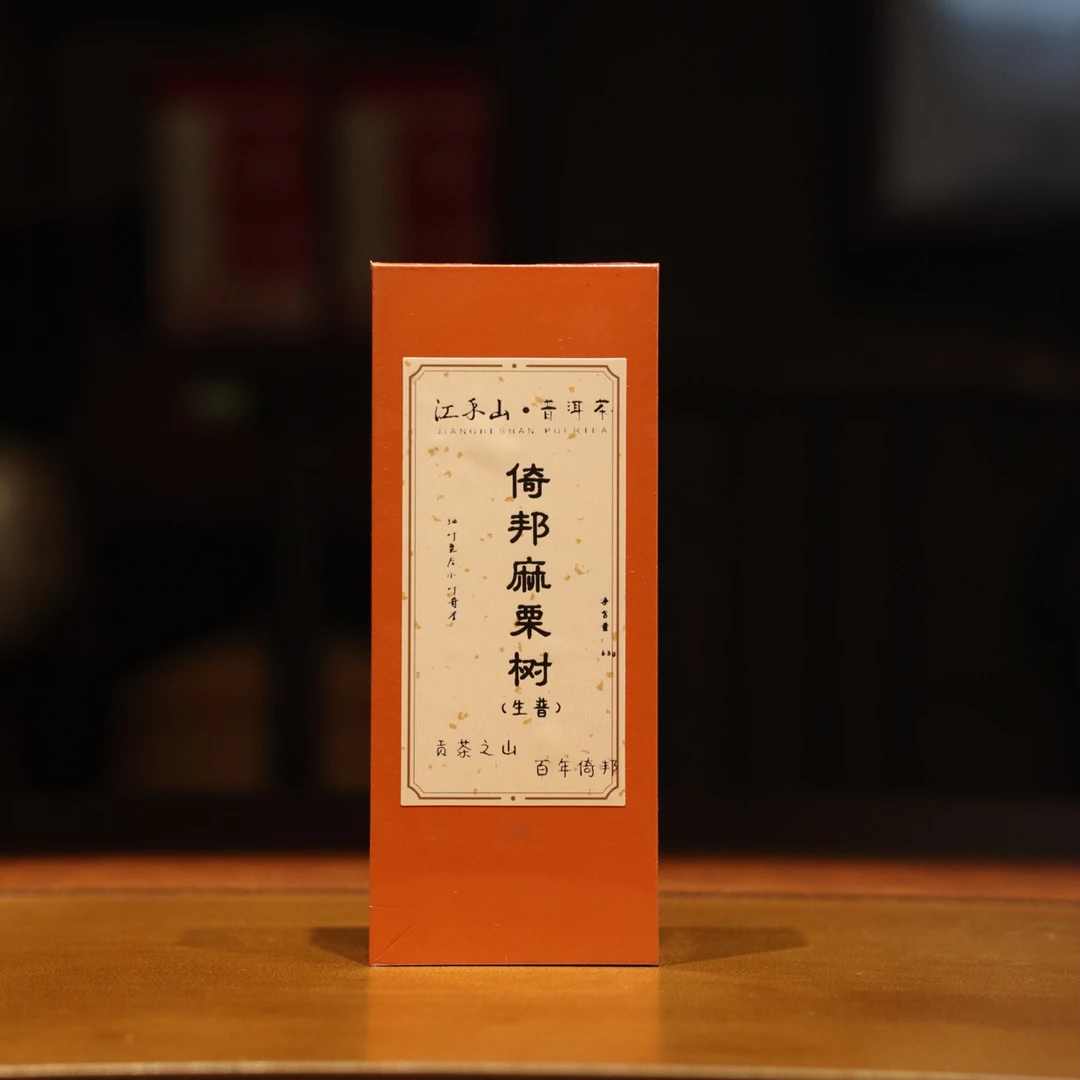 ［品鉴级］2026十二大古茶山【倚邦麻栗树】贡茶普洱茶龙珠品鉴装