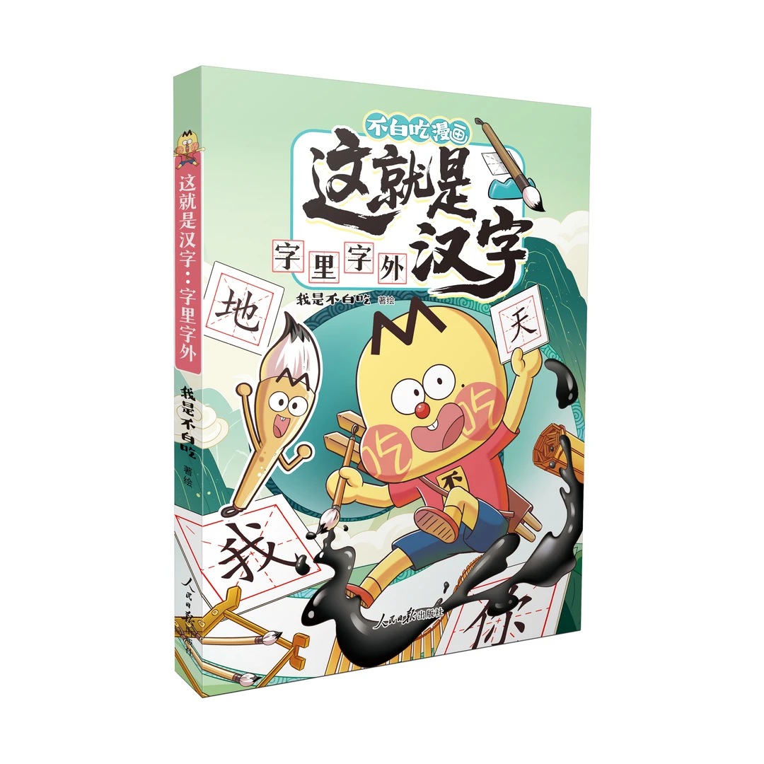 这就是汉字：字里字外/我是不白吃