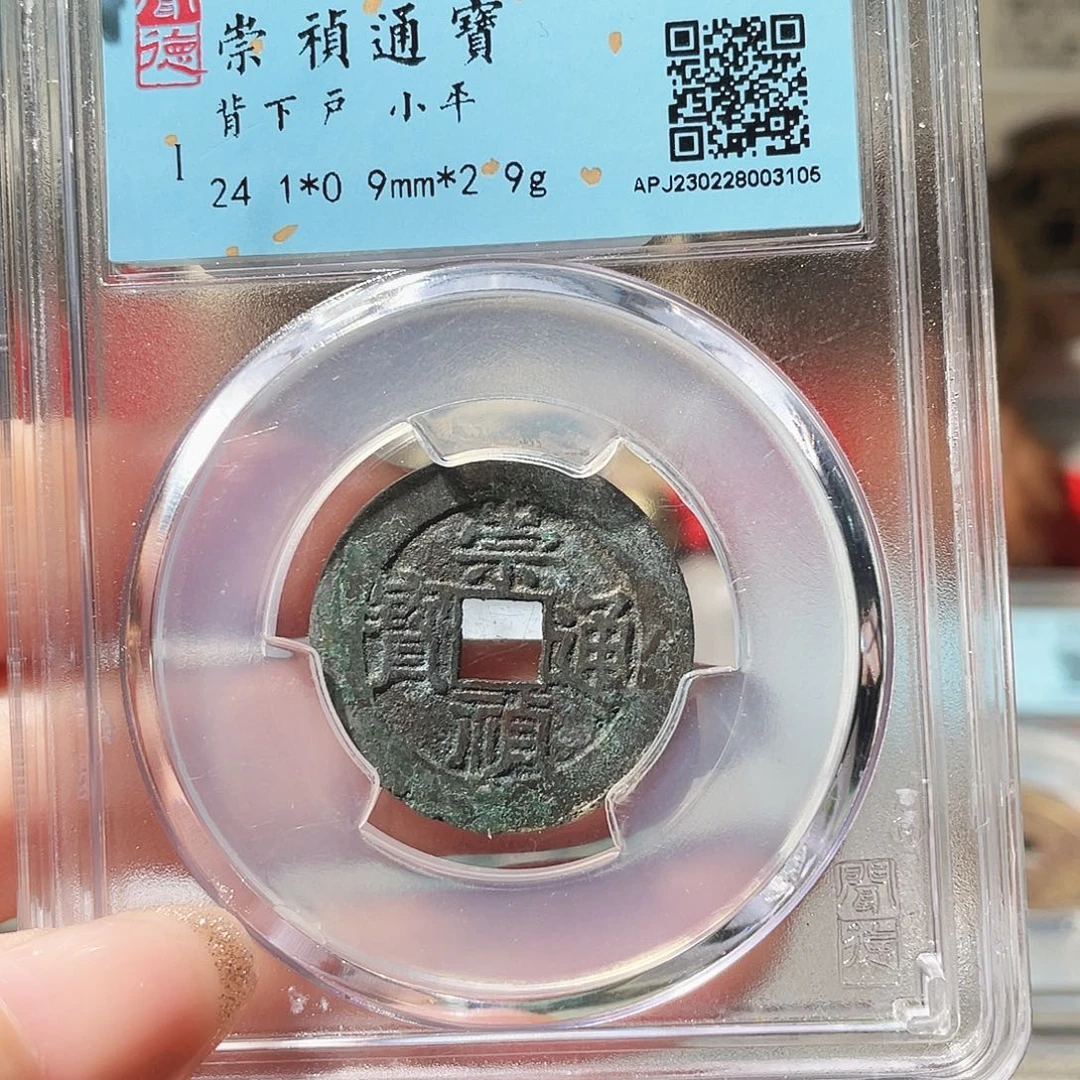 铜3明崇祯背下户0000