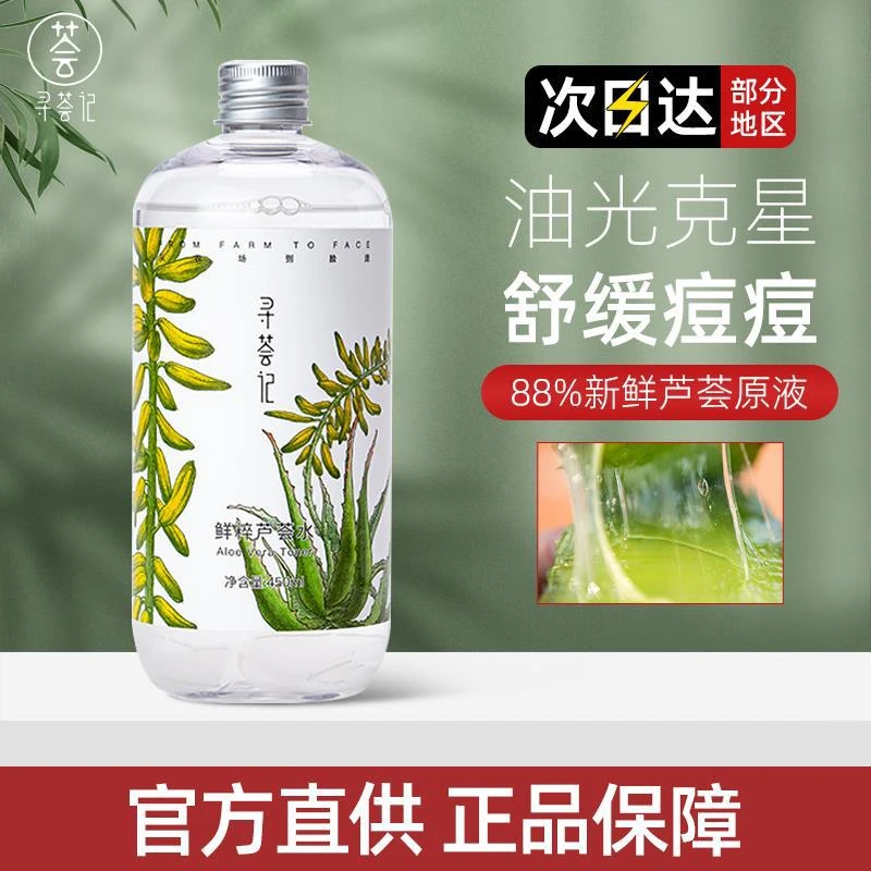 寻荟记芦荟水爽肤水湿敷补水保湿舒缓去闭口修护柔肤水化妆水喷雾
