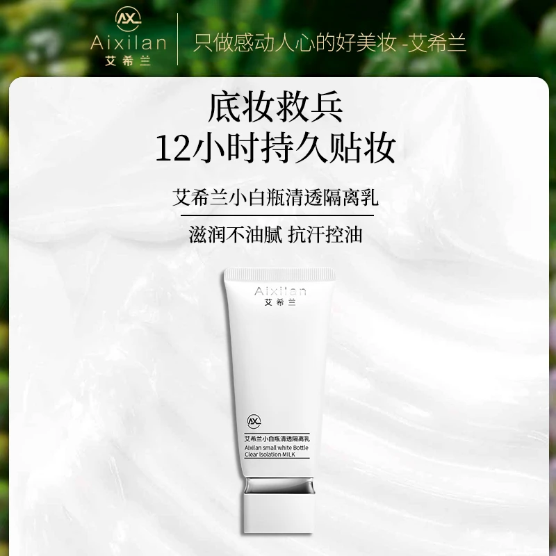 艾希兰小白瓶清透隔离乳控油