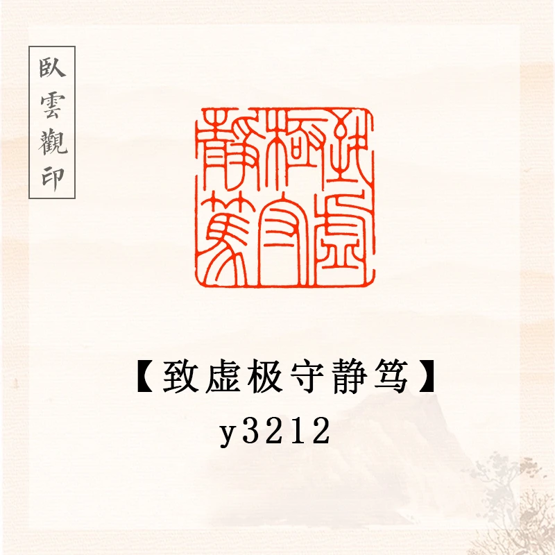 致虚极守静笃【2.5*2.5cm】书法闲章成品定刻书法书品国画印章