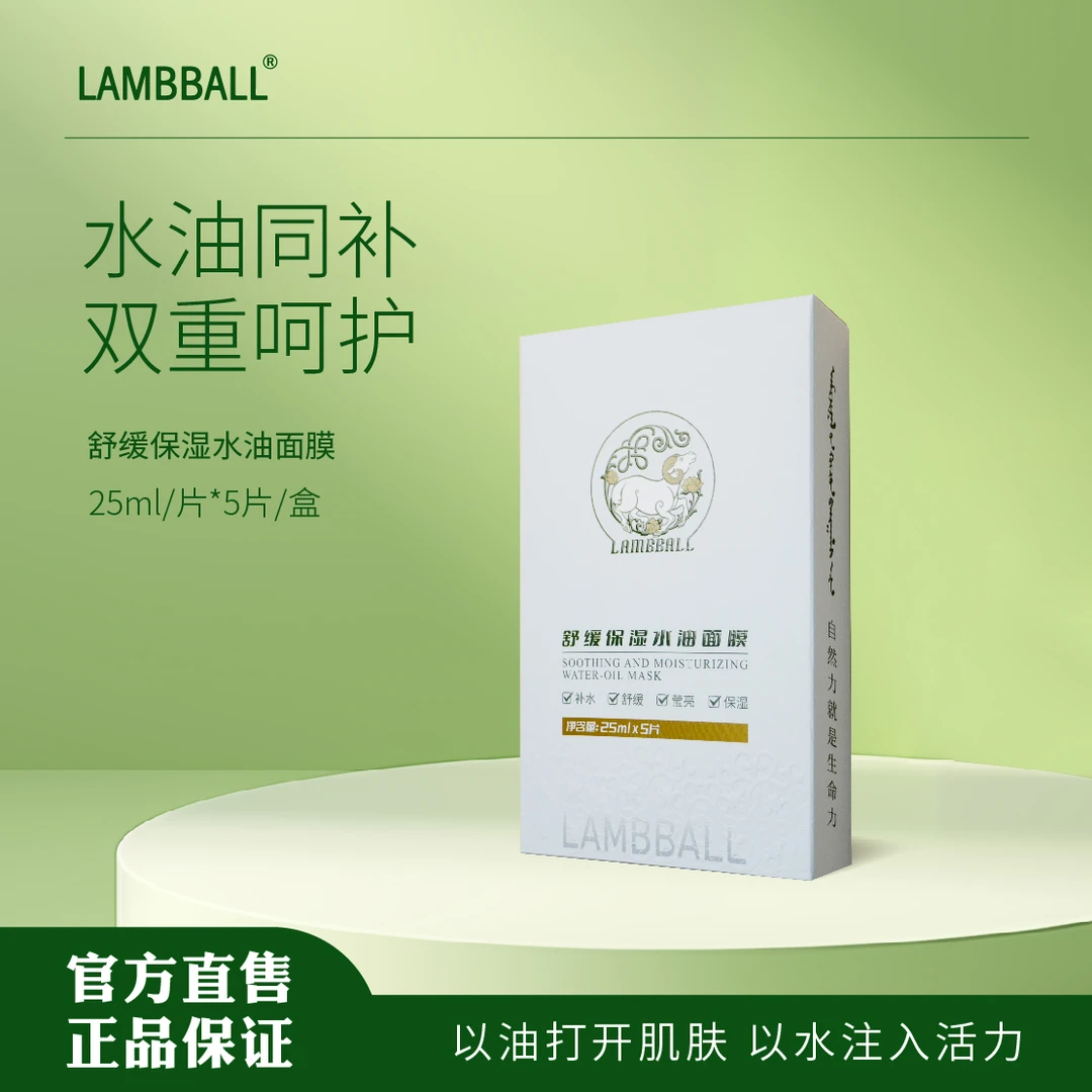 LAMBBALL兰泊尔羊胎素舒缓保湿水油面膜 烟酰胺 高级美容护肤品