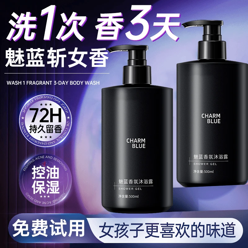 【官旗正品】魅蓝香水沐浴露持久留香72小时控油滋润补水乳液男女士