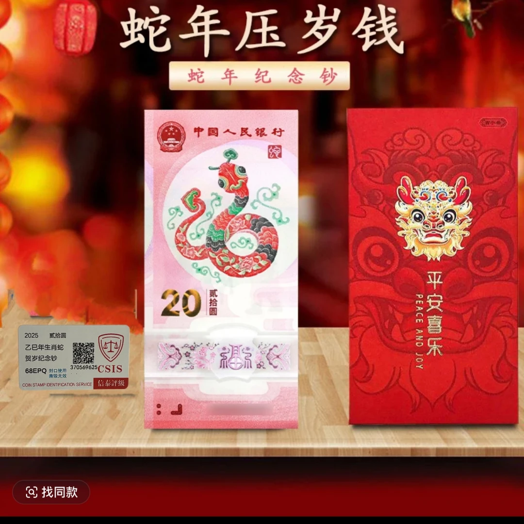 【红包款】蛇年纪念钞 十连2025蛇年贺岁纪念钞（豹子号）  信泰评级