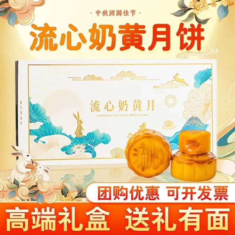 港式流心奶黄月饼礼盒装中秋节送礼特产广式蛋黄流沙糕点团购定制