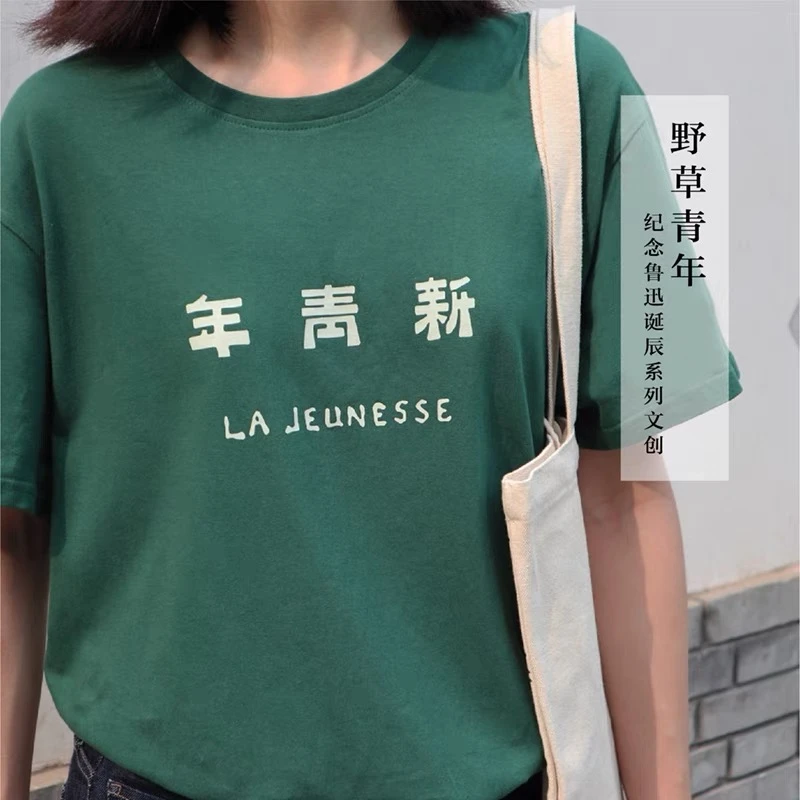 后浪自研文创 鲁迅野草青年 新青年T恤 呐喊觉醒年代五四青年礼物