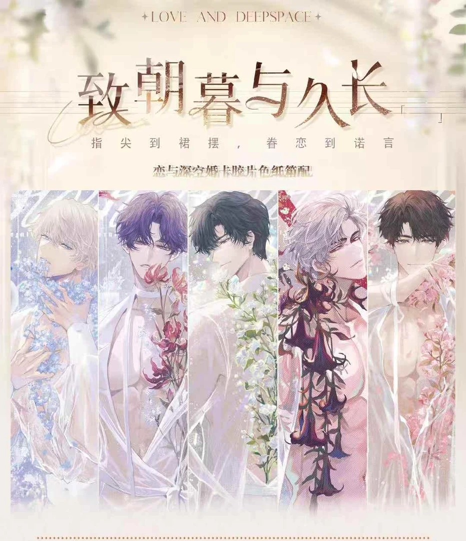 情丝文化 x恋与深空 《致朝暮与久长》婚卡主题胶片色纸·限量首发