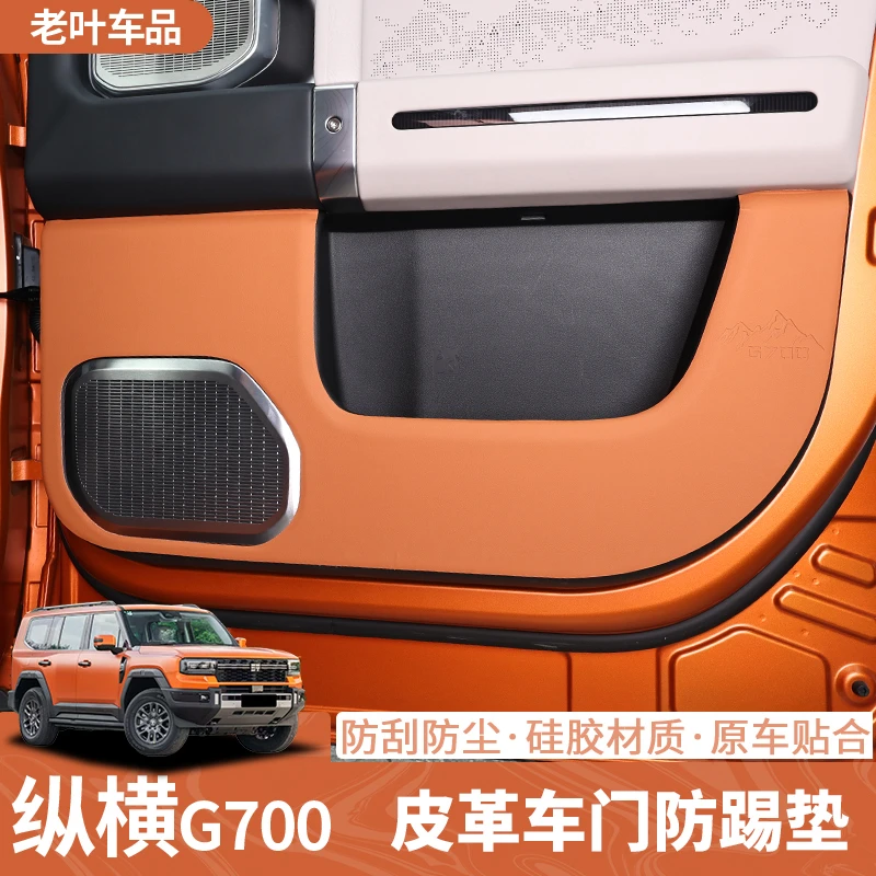 捷途纵横G700车门防踢垫皮革防刮耐脏耐磨保护垫内饰改装配件用品