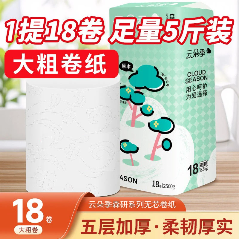 云朵季卷纸5斤18卷干湿两用厕纸五层加厚实心卷纸家庭装大卷筒纸