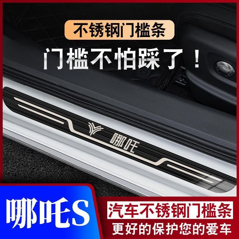 2021-22-23-24款哪吒S迎宾踏板门槛条汽车专用防踩保护条不锈钢