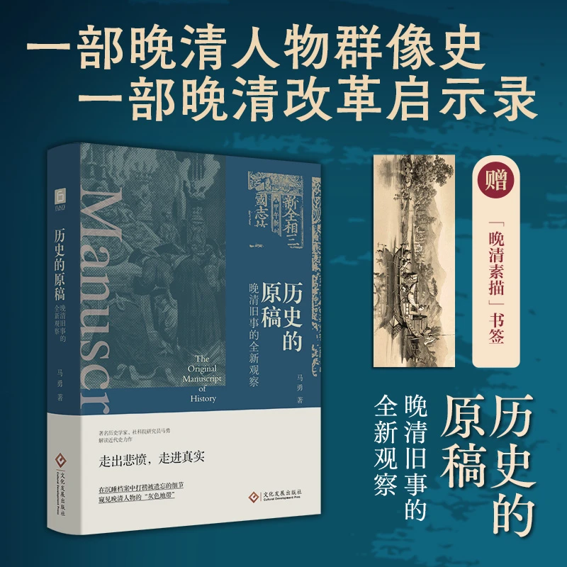 《历史的原稿：晚清旧事的全新观察》档案中寻找晚清人物“灰色地带”