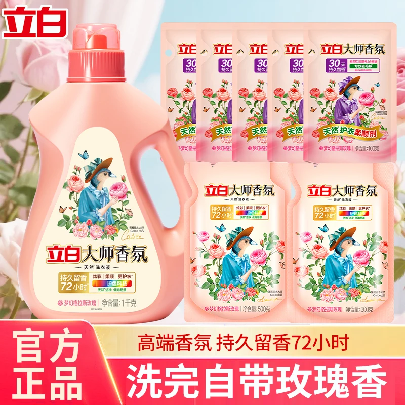 立白大师香氛玫瑰洗衣液去污护衣护色72小时持久留香学生宿舍正品