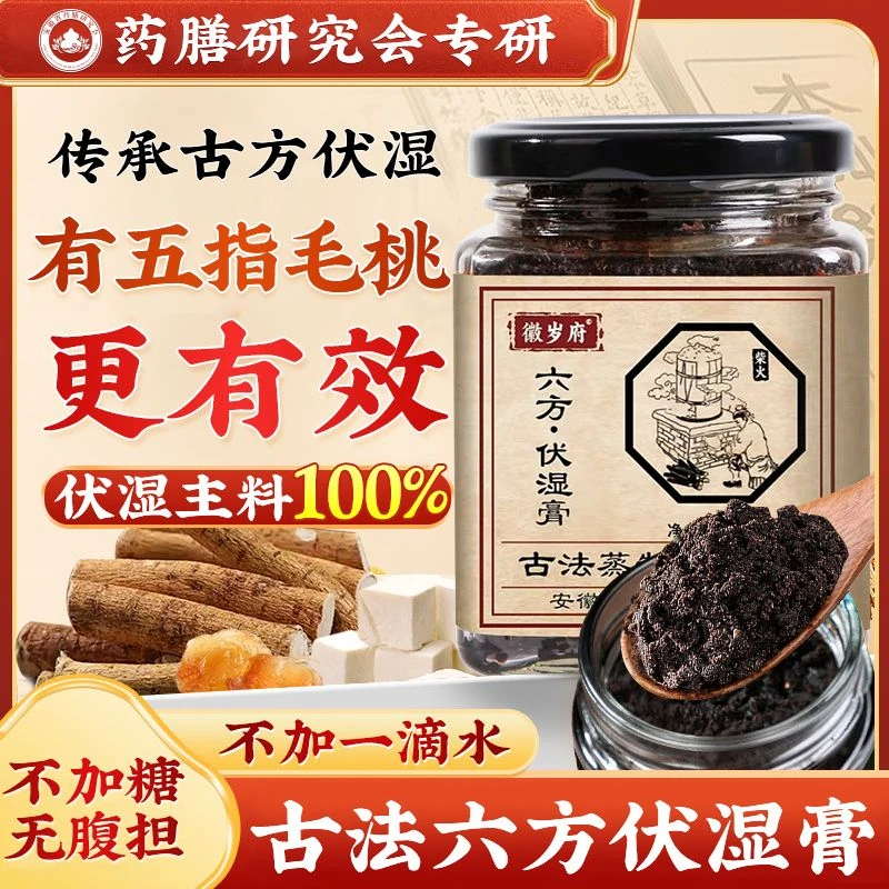徽岁府六方伏湿膏古法蒸制五指毛桃赤小豆膏茯苓茯湿膏