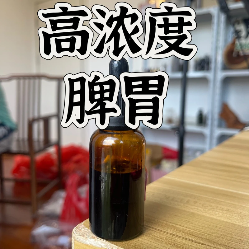 高阶版高浓度脾胃油精油 超临界一体萃取精油本品属于日用品原料