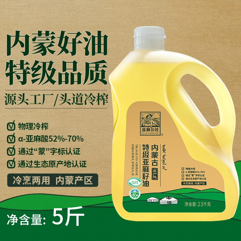 亚麻公社 特级冷榨亚麻籽油(5斤) 内蒙健康食用油丰富亚麻酸