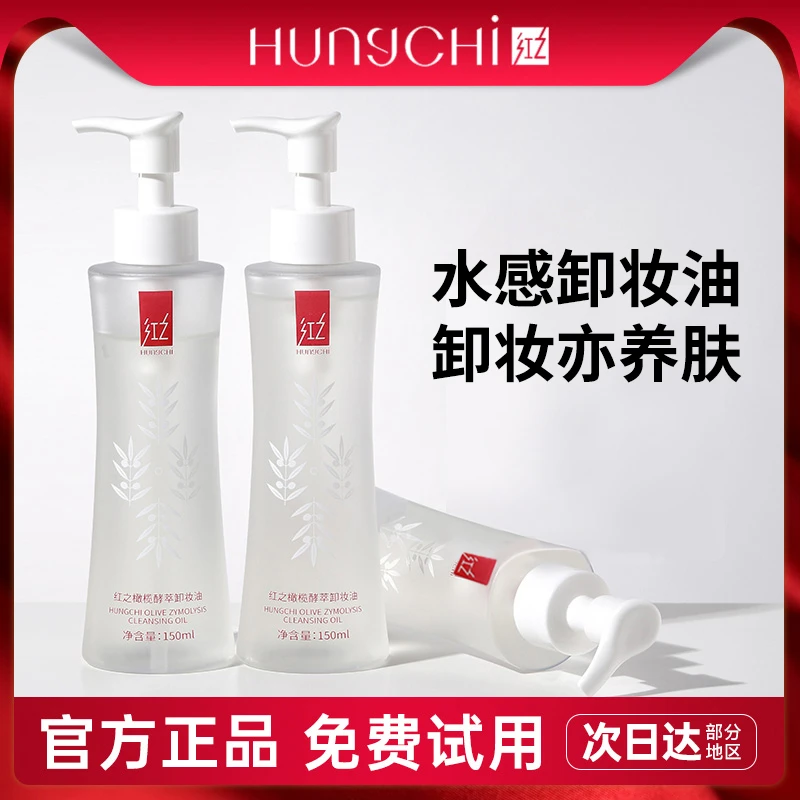 红之橄榄酵萃卸妆油大瓶装水感清透植萃深层清洁眼唇脸